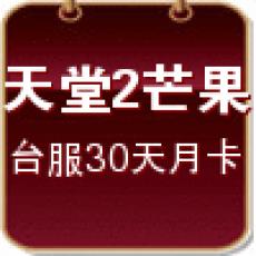 天堂2芒果(台服30天月卡)