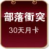 部落衝突IBOT(30天月卡)