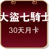 大盜七騎士外掛(30天月卡)