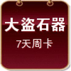 大盜石器助手外掛(7天周卡)