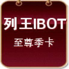 【至尊版】列王輔助/無限號/一般/季卡