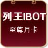 【尊爵版】列王輔助/無限號/一般/月卡