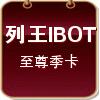 【至尊版】列王輔助/無限號/一般/季卡