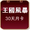 王國紀元外掛風暴(30天月卡)