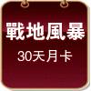戰地王座風暴(30天月卡)
