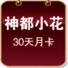 神都夜行小花(30天月卡)