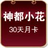 神都夜行小花(30天月卡)
